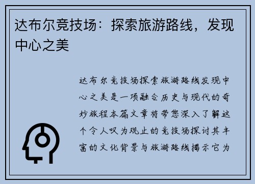 达布尔竞技场:探索旅游路线,发现中心之美
