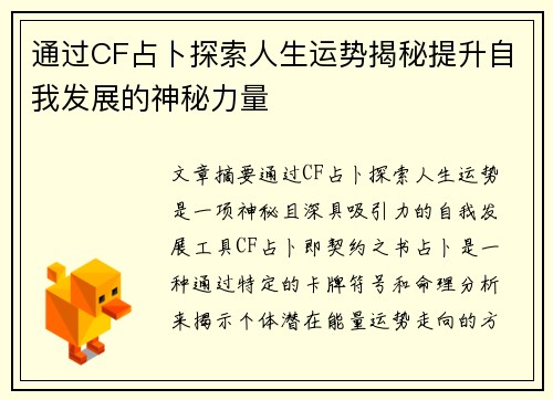 通过CF占卜探索人生运势揭秘提升自我发展的神秘力量