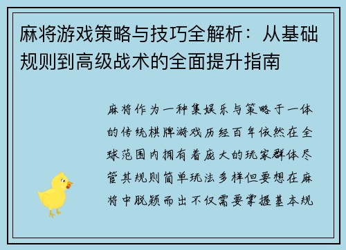 麻将游戏策略与技巧全解析：从基础规则到高级战术的全面提升指南
