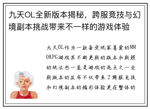 九天OL全新版本揭秘,跨服竞技与幻境副本挑战带来不一样的游戏体验 九天OL全新版本揭秘,跨服竞技与幻境副本挑战带来不一样的游戏体验