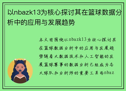 以nbazk13为核心探讨其在篮球数据分析中的应用与发展趋势 以nbazk13为核心探讨其在篮球数据分析中的应用与发展趋势