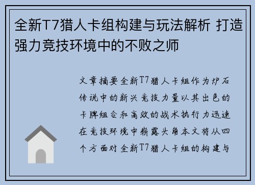 全新T7猎人卡组构建与玩法解析 打造强力竞技环境中的不败之师