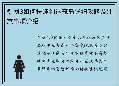 剑网3如何快速到达寇岛详细攻略及注意事项介绍