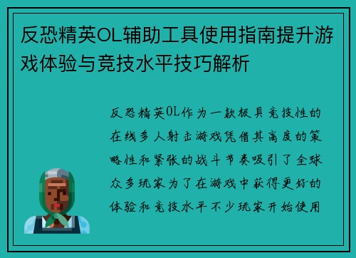 反恐精英OL辅助工具使用指南提升游戏体验与竞技水平技巧解析