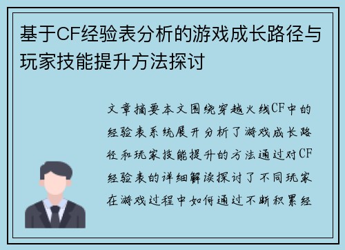 基于CF经验表分析的游戏成长路径与玩家技能提升方法探讨