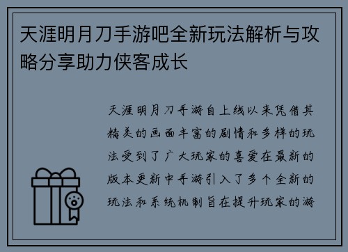 天涯明月刀手游吧全新玩法解析与攻略分享助力侠客成长