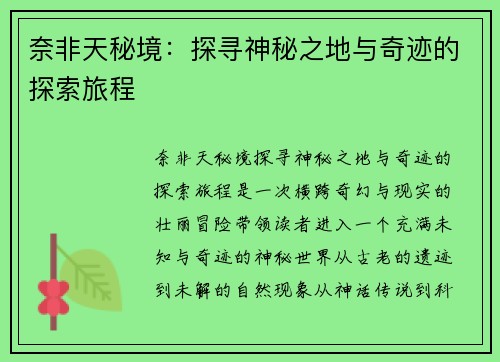 奈非天秘境：探寻神秘之地与奇迹的探索旅程