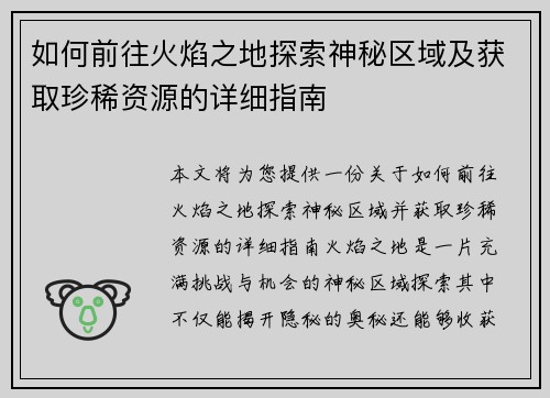 如何前往火焰之地探索神秘区域及获取珍稀资源的详细指南