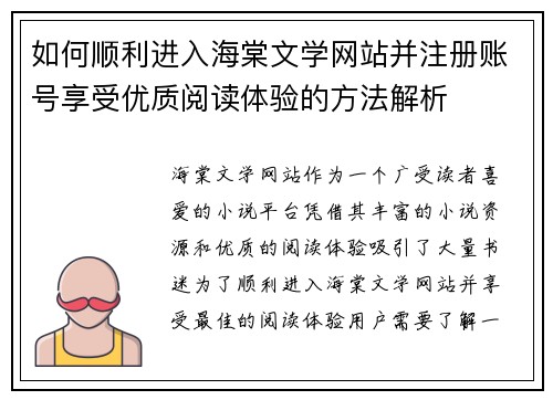 如何顺利进入海棠文学网站并注册账号享受优质阅读体验的方法解析