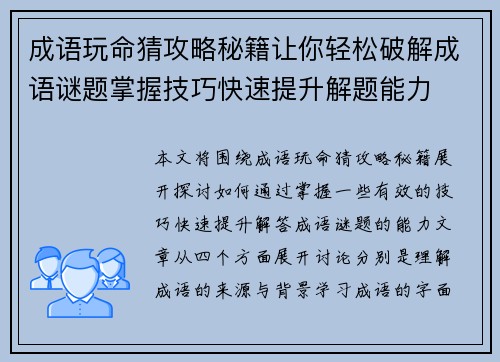 成语玩命猜攻略秘籍让你轻松破解成语谜题掌握技巧快速提升解题能力
