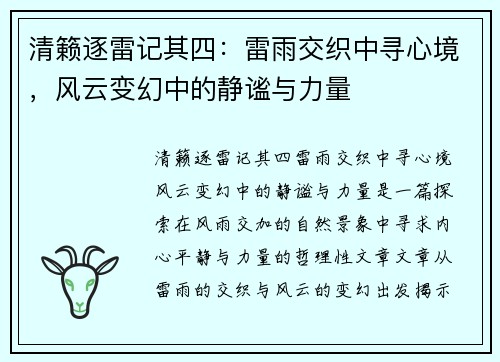 清籁逐雷记其四：雷雨交织中寻心境，风云变幻中的静谧与力量