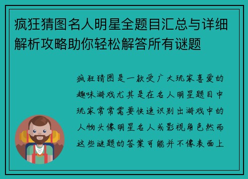 疯狂猜图名人明星全题目汇总与详细解析攻略助你轻松解答所有谜题